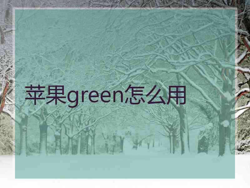 苹果green怎么用