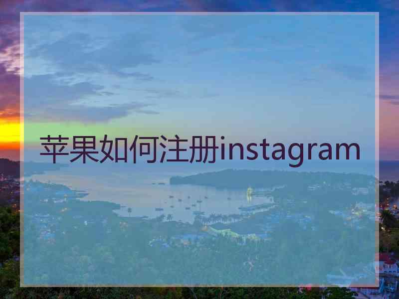 苹果如何注册instagram
