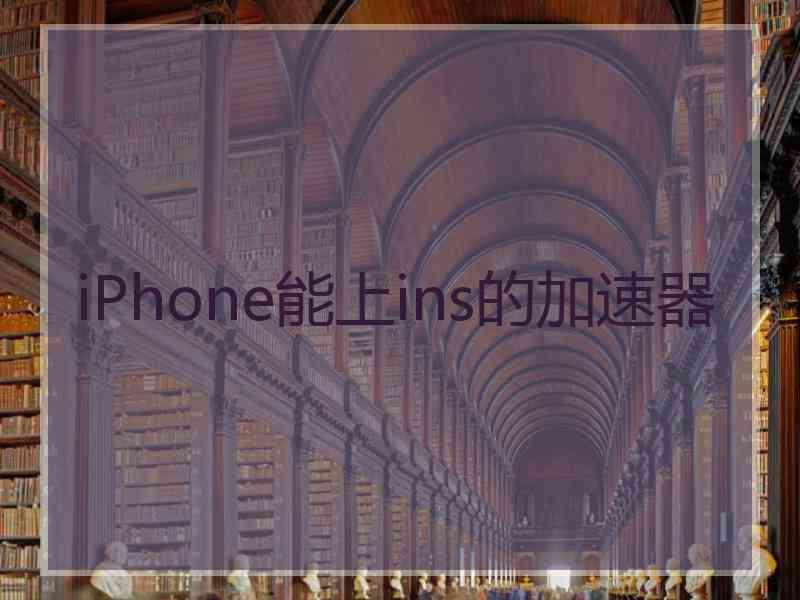 iPhone能上ins的加速器