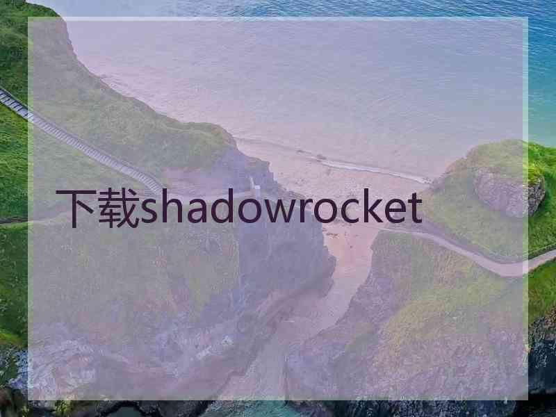 下载shadowrocket