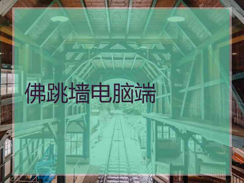 佛跳墙电脑端