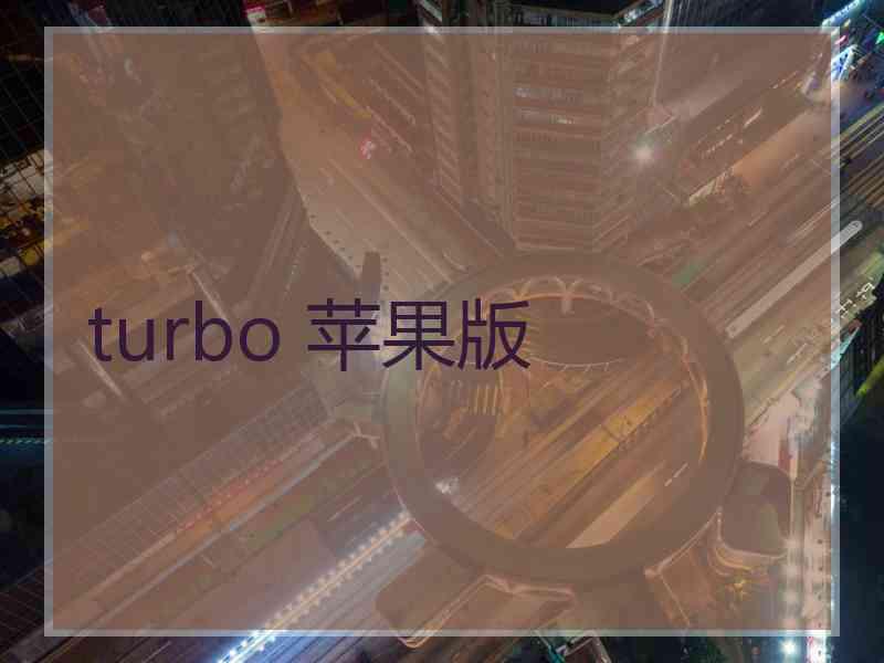 turbo 苹果版