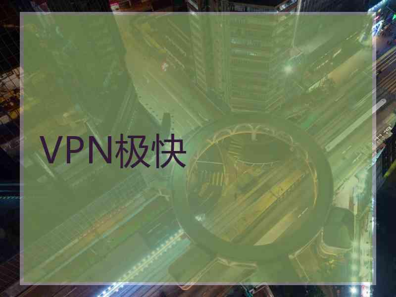 VPN极快