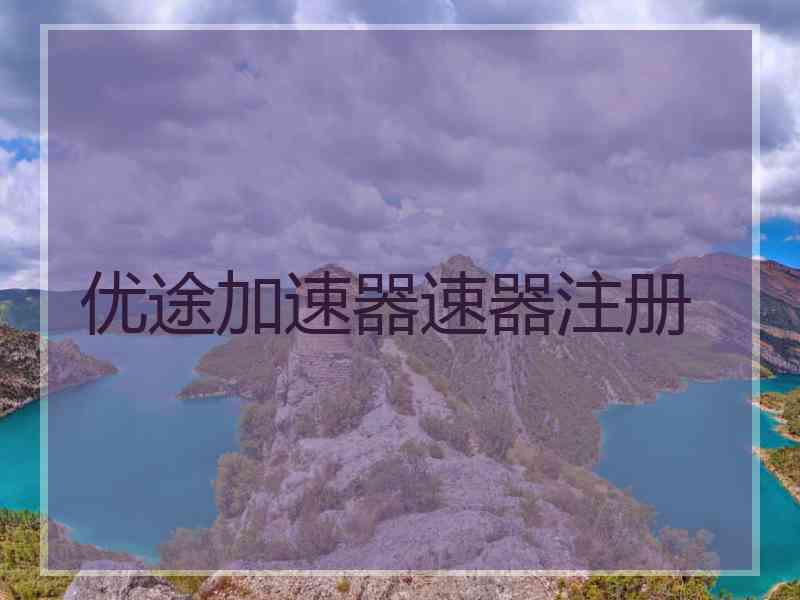 优途加速器速器注册