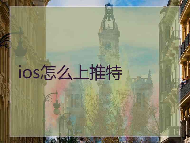 ios怎么上推特