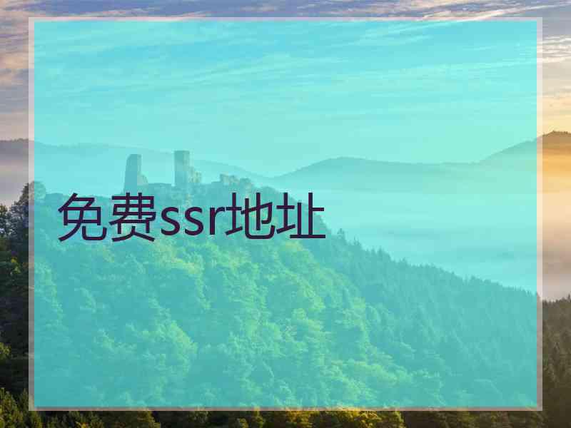 免费ssr地址