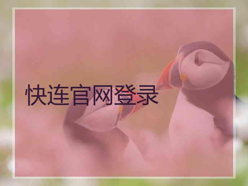 快连官网登录