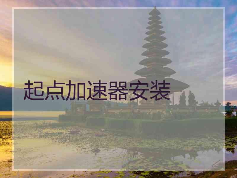 起点加速器安装
