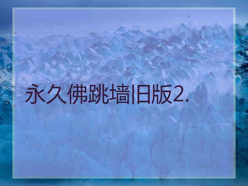 永久佛跳墙旧版2.