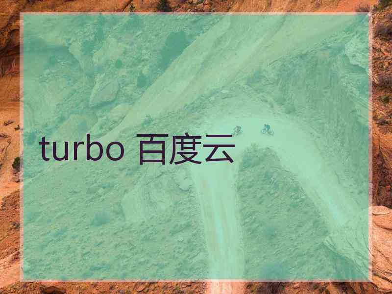 turbo 百度云
