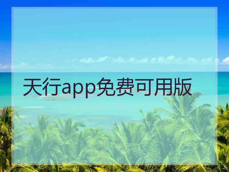 天行app免费可用版