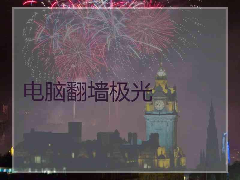 电脑翻墙极光
