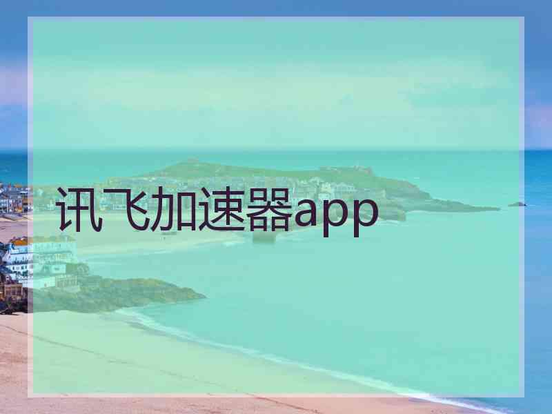 讯飞加速器app