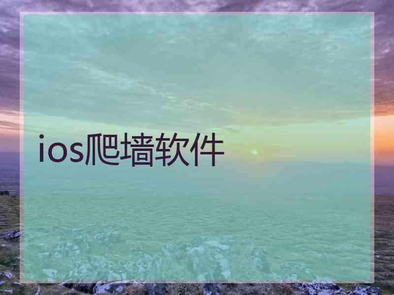 ios爬墙软件