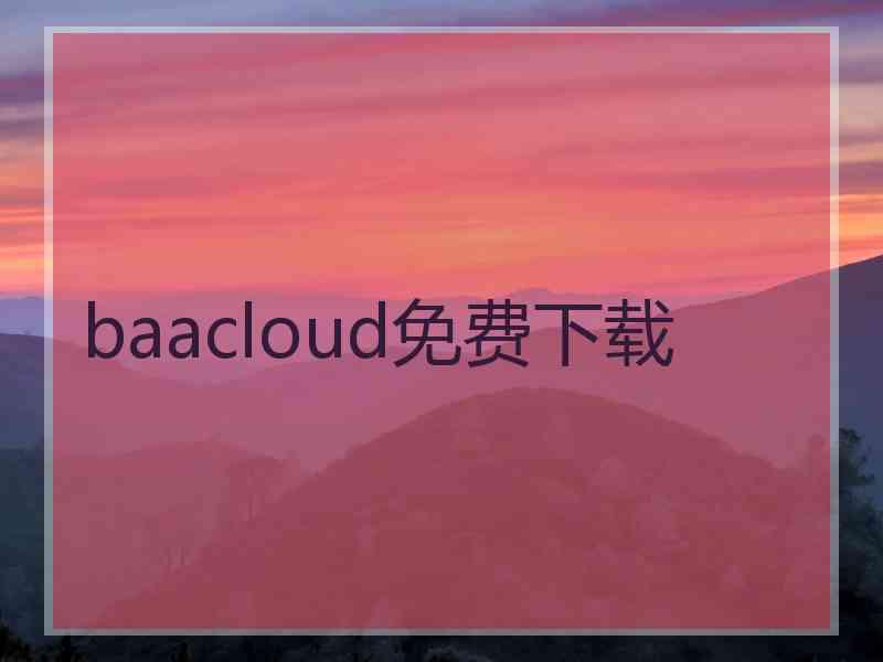 baacloud免费下载