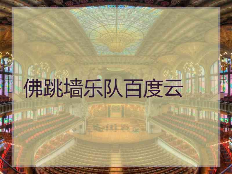 佛跳墙乐队百度云