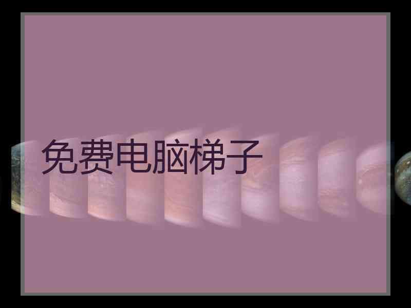 免费电脑梯子