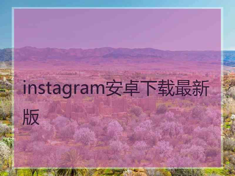 instagram安卓下载最新版