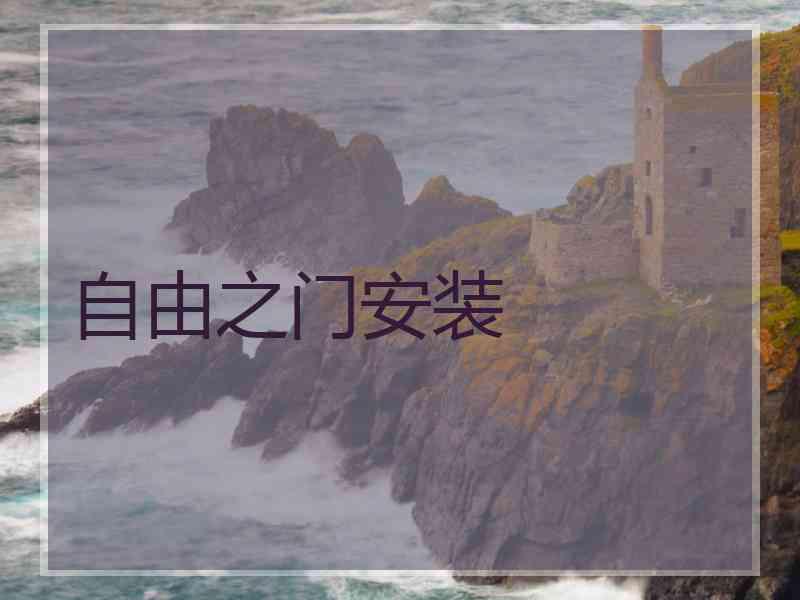 自由之门安装