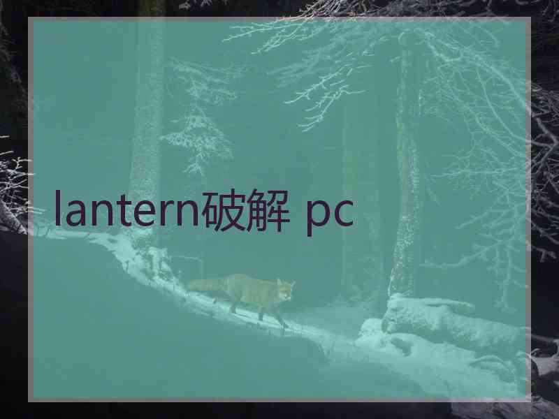lantern破解 pc