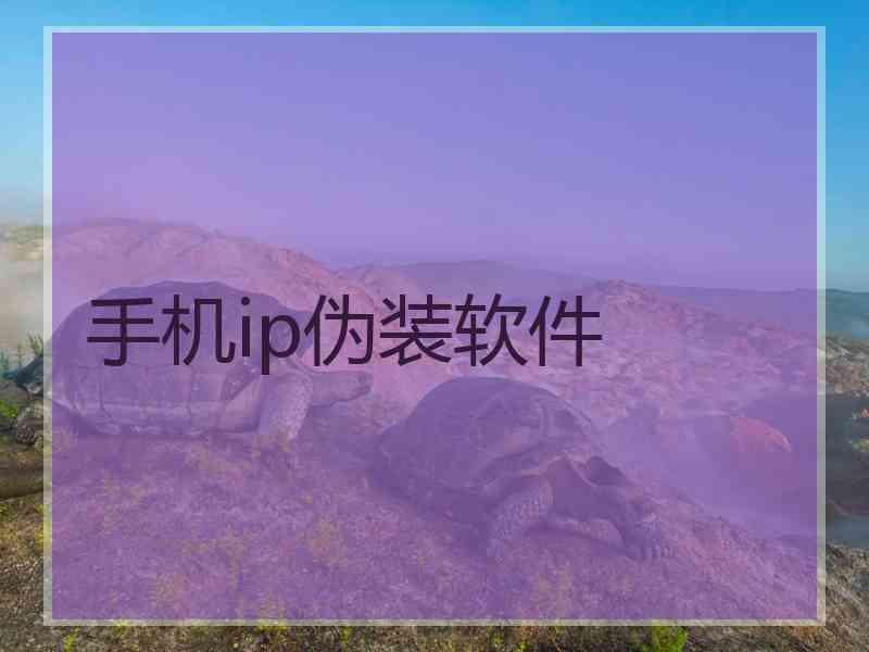 手机ip伪装软件