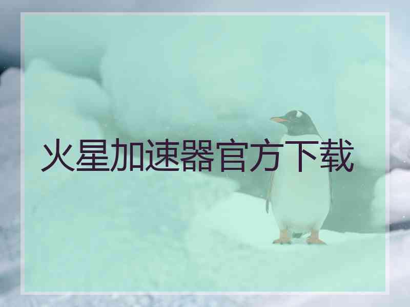 火星加速器官方下载