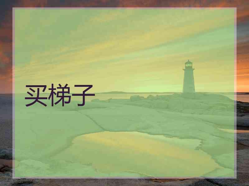 买梯子