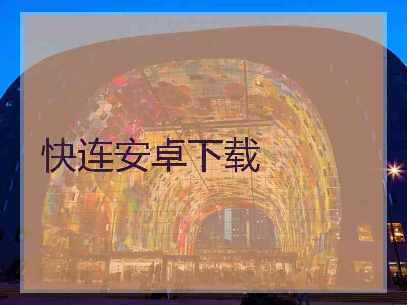 快连安卓下载