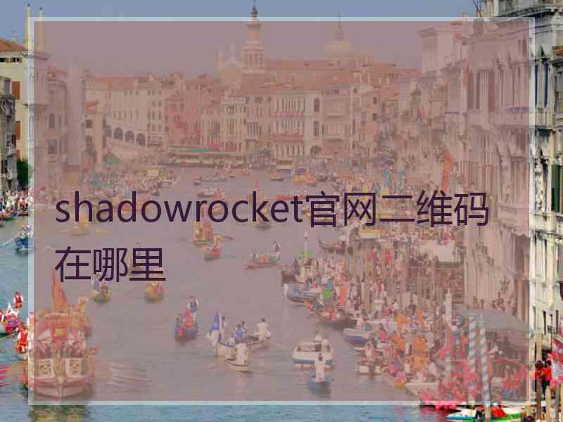 shadowrocket官网二维码在哪里