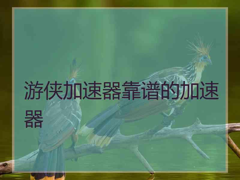 游侠加速器靠谱的加速器