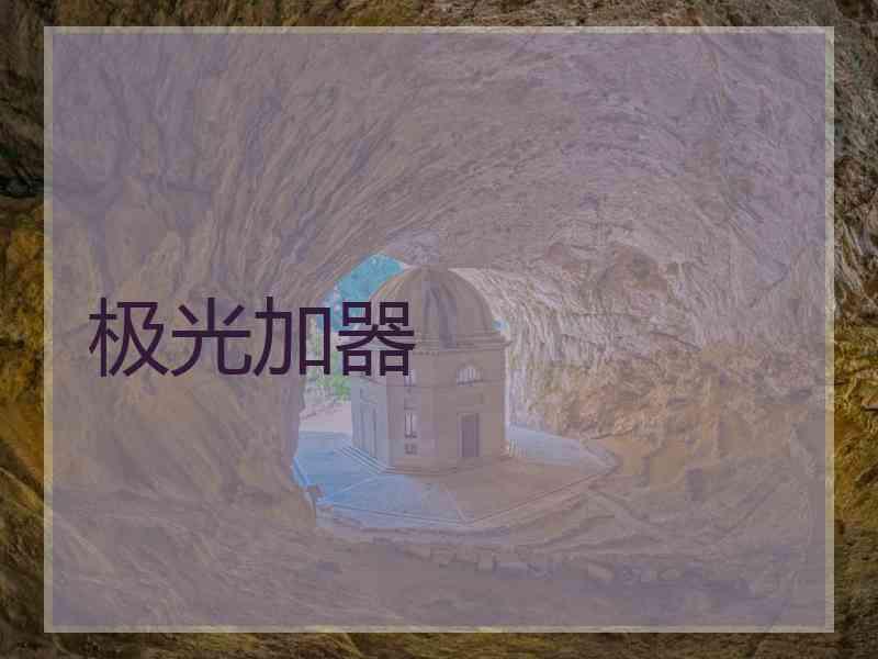 极光加器