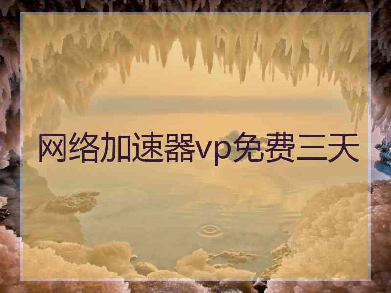 网络加速器vp免费三天