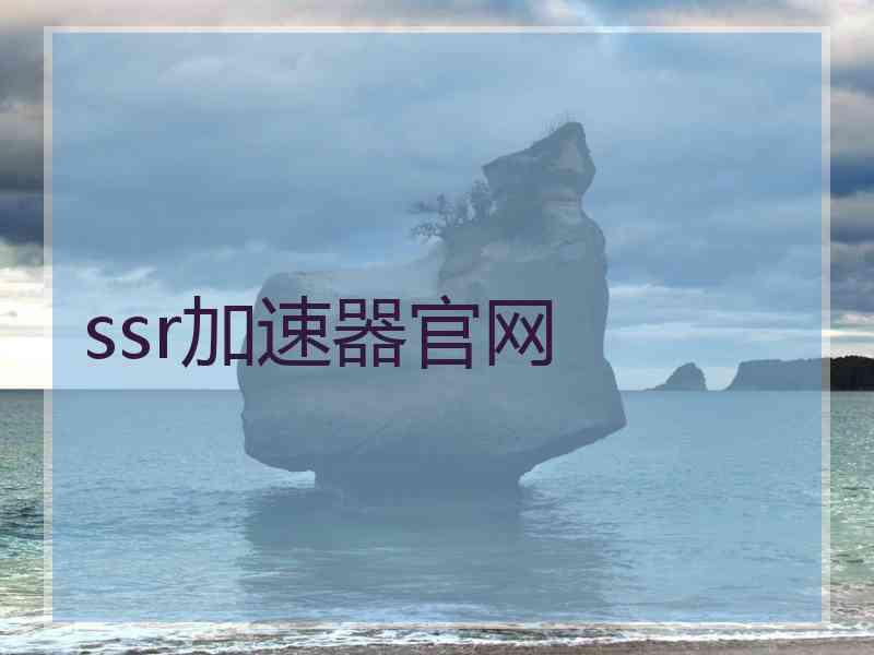 ssr加速器官网