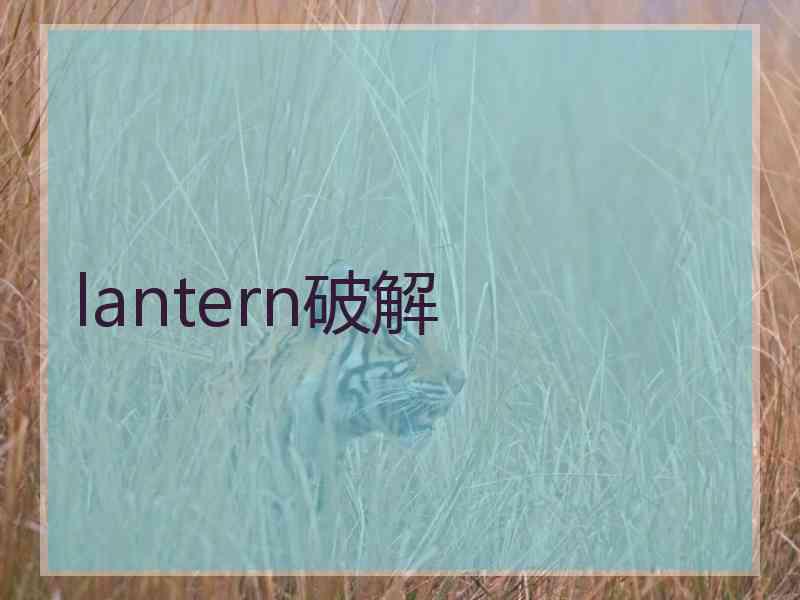 lantern破解