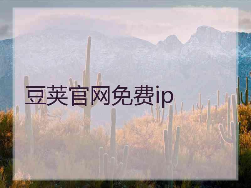 豆荚官网免费ip