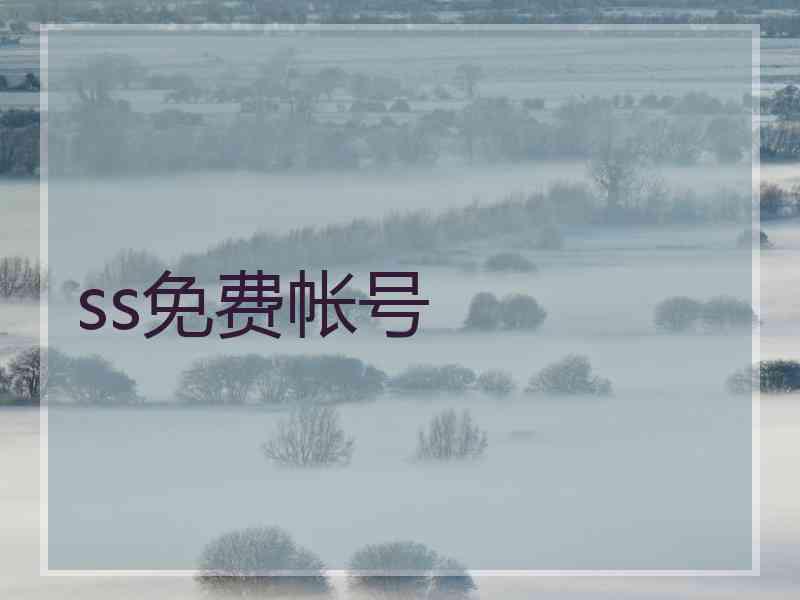 ss免费帐号