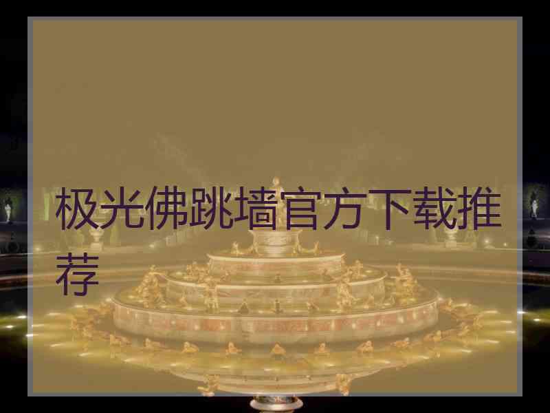 极光佛跳墙官方下载推荐