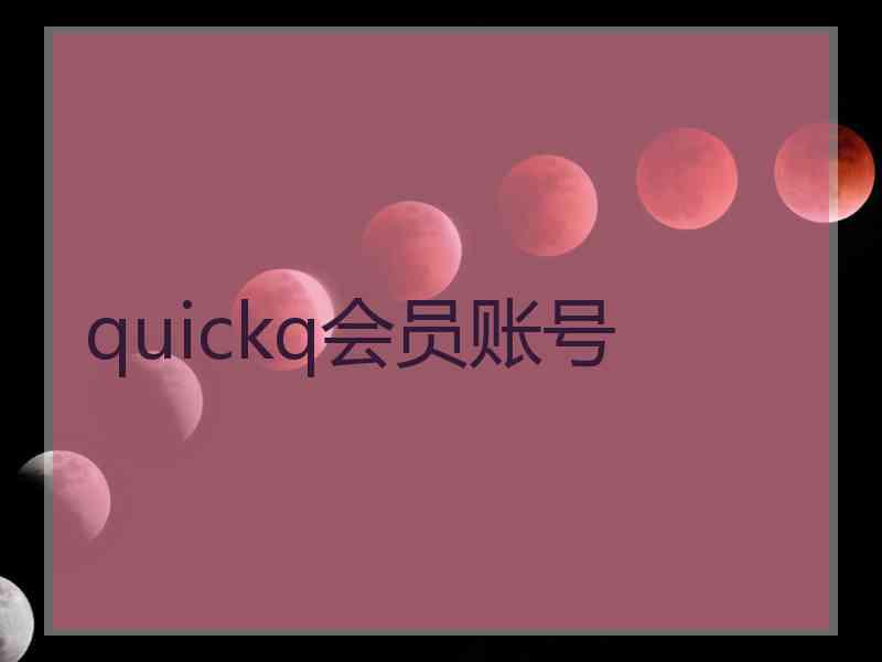 quickq会员账号