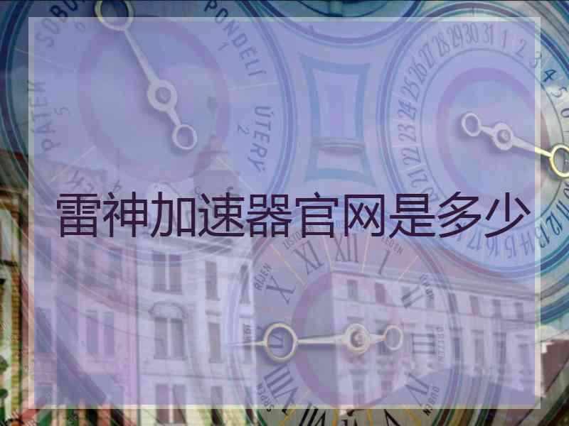 雷神加速器官网是多少