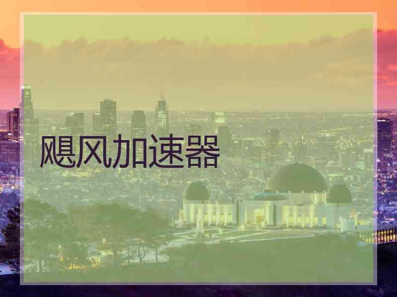 飓风加速器
