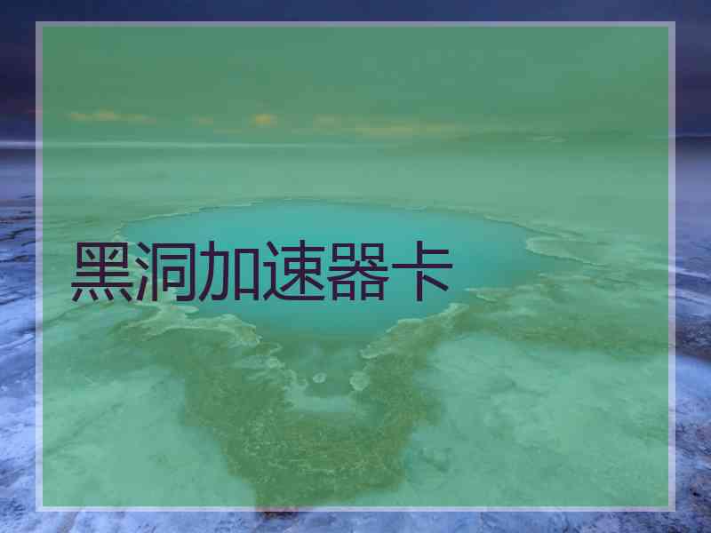 黑洞加速器卡