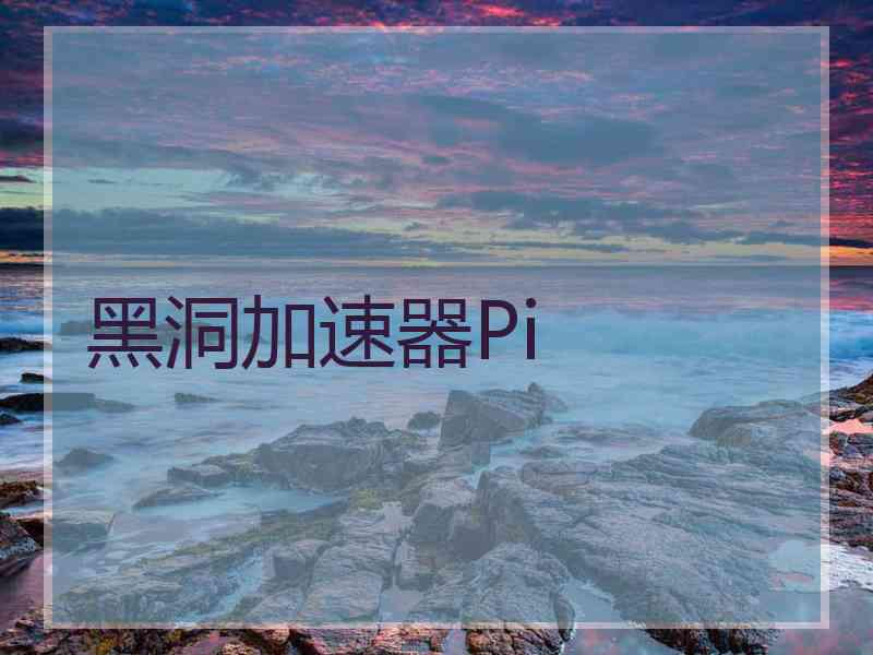 黑洞加速器Pi