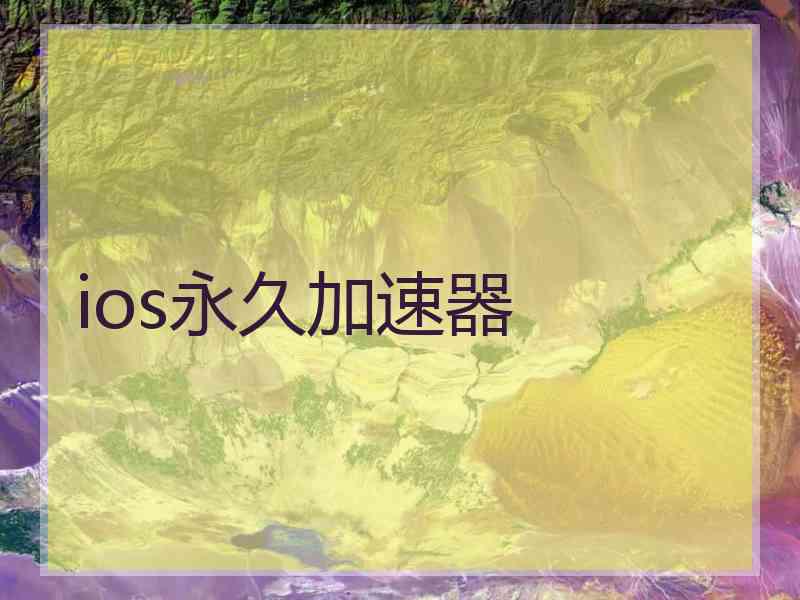 ios永久加速器