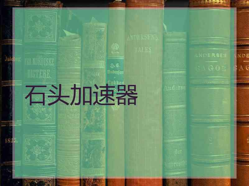 石头加速器