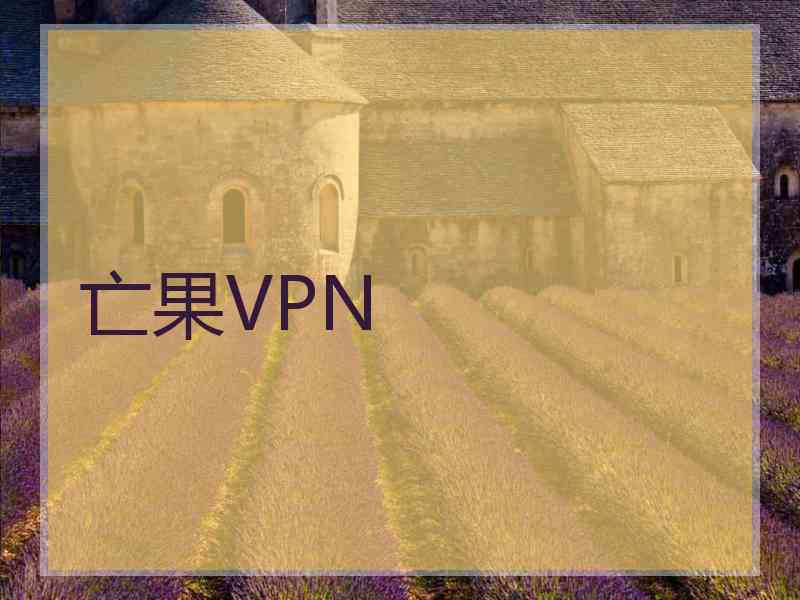 亡果VPN