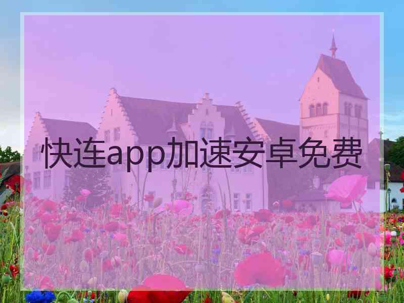 快连app加速安卓免费