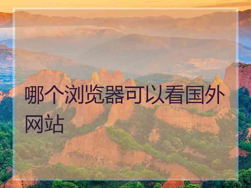 哪个浏览器可以看国外网站