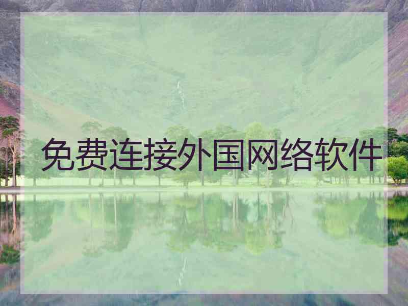 免费连接外国网络软件