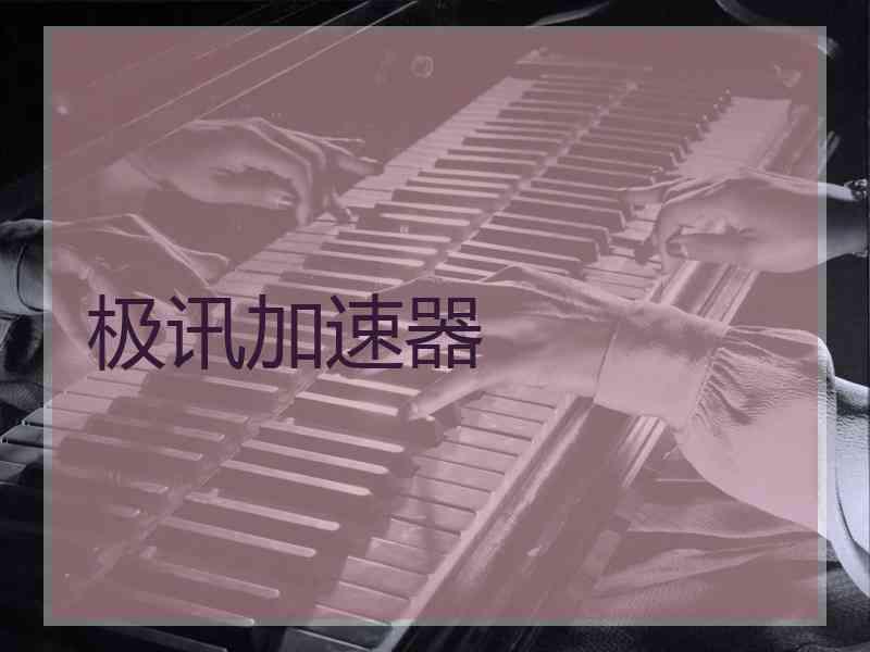 极讯加速器