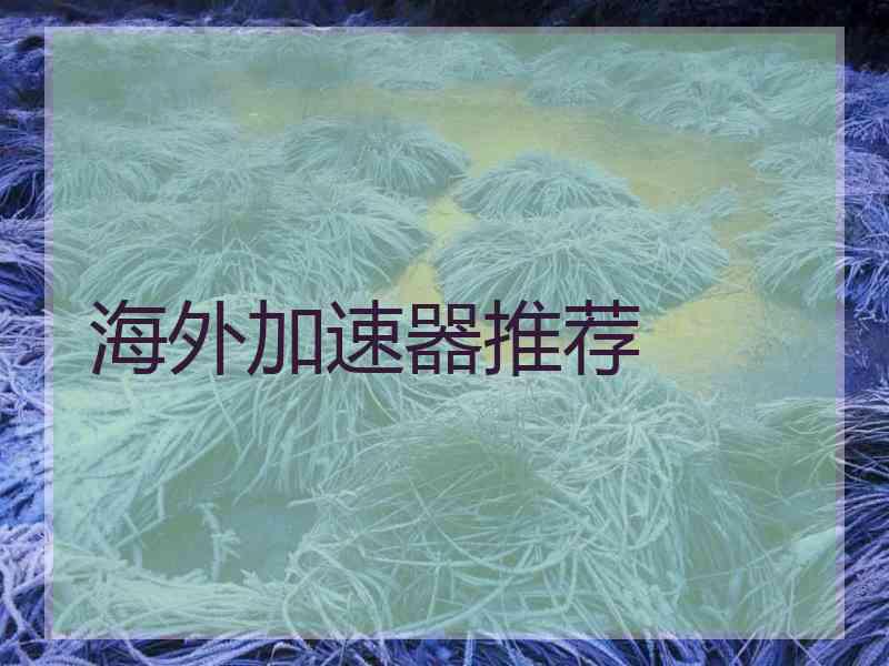 海外加速器推荐